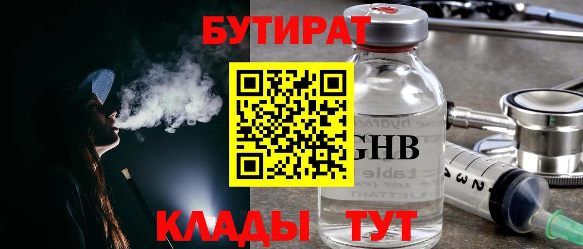 Бутират Butirat Камышлов